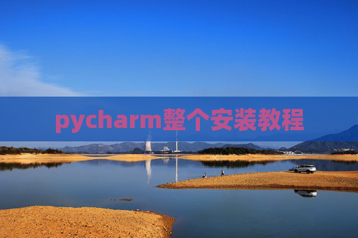 pycharm整个安装教程
