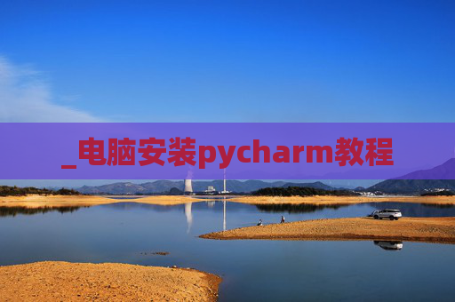 _电脑安装pycharm教程
